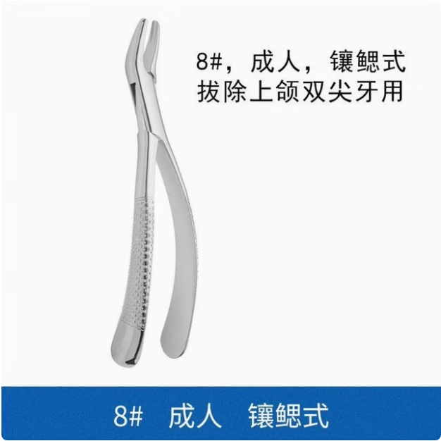 成人拔牙钳牙科口腔残根儿童拔牙钳子乳牙钳不锈钢钳 8#拔除上颌双