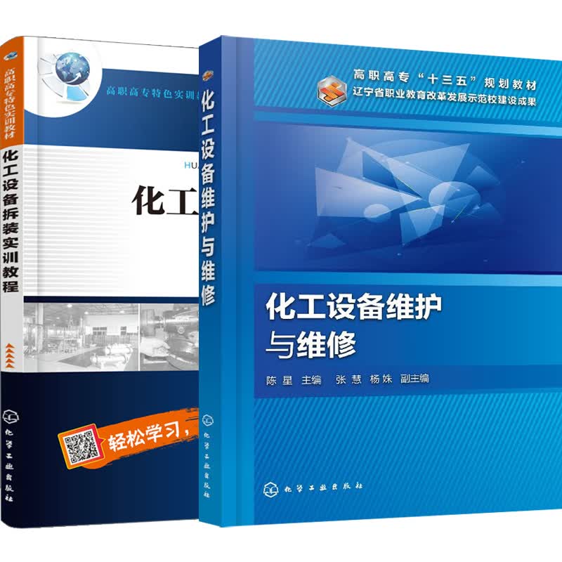 2本 化工设备维护与维修 化工设备拆装实训教程