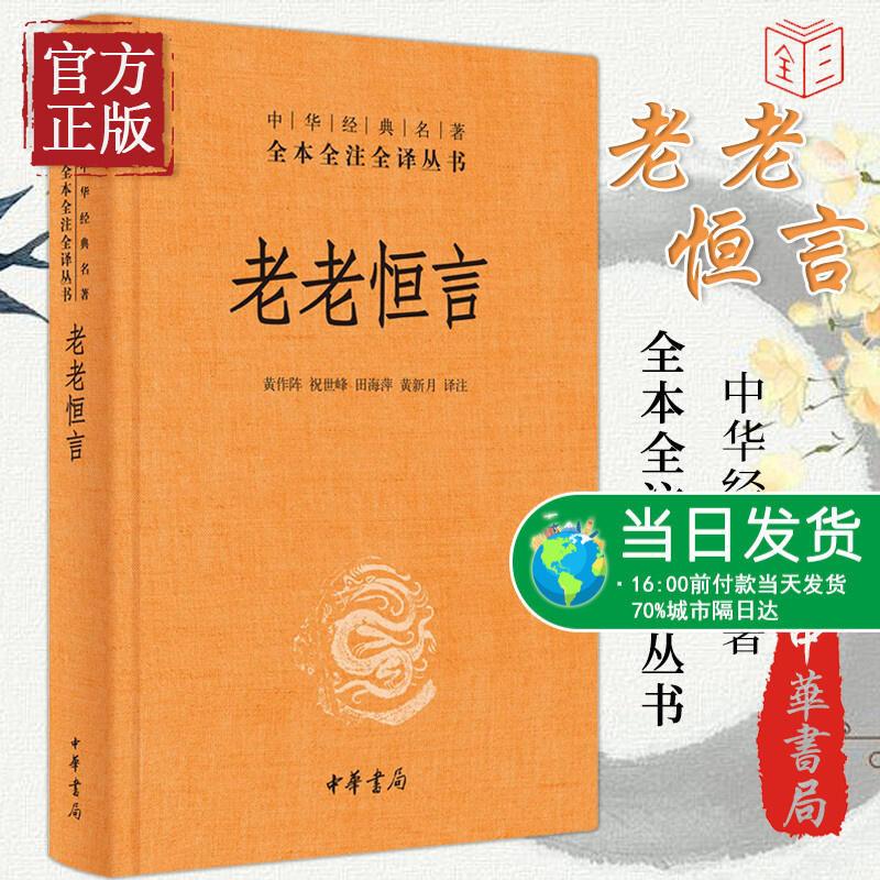 正版 老老恒言 能让你健康活过一百岁的养生宝典 中医养生 中华书局
