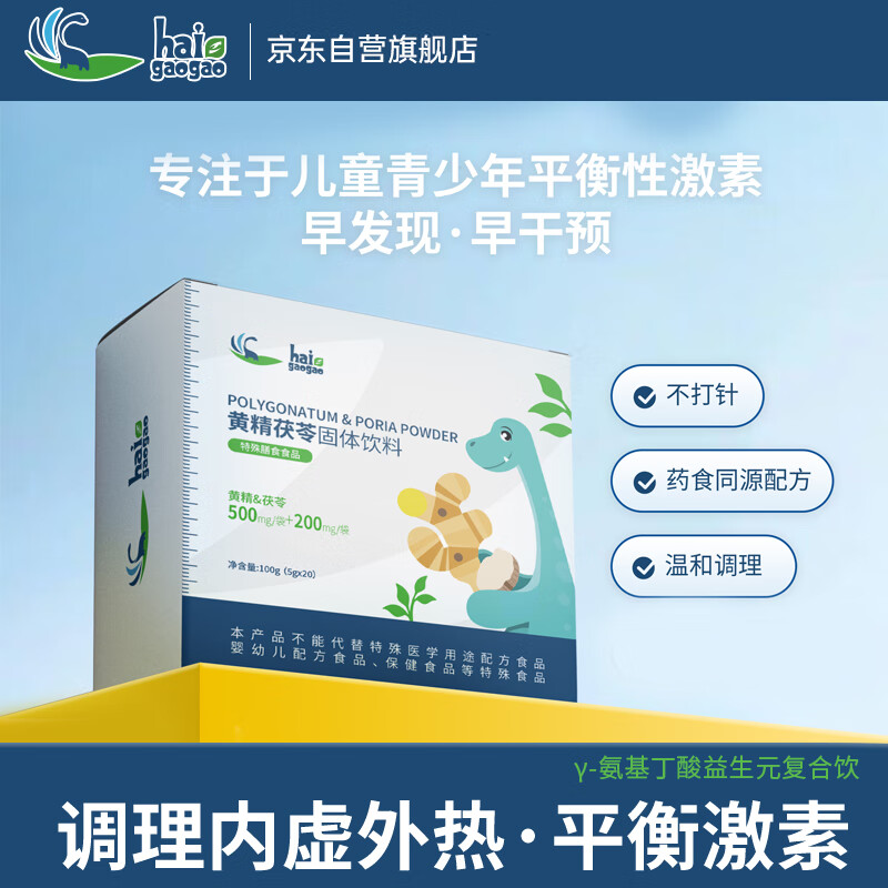 HAIGAOGAO黄精茯苓固体饮料黄精茯苓艾素抑早萌早发膳食早熟干预提升吸收力