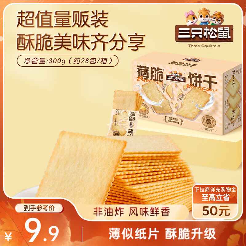 三只松鼠薄脆饼干小方300g盒装原味奶香早餐代餐膨化食品休闲零食儿童小吃
