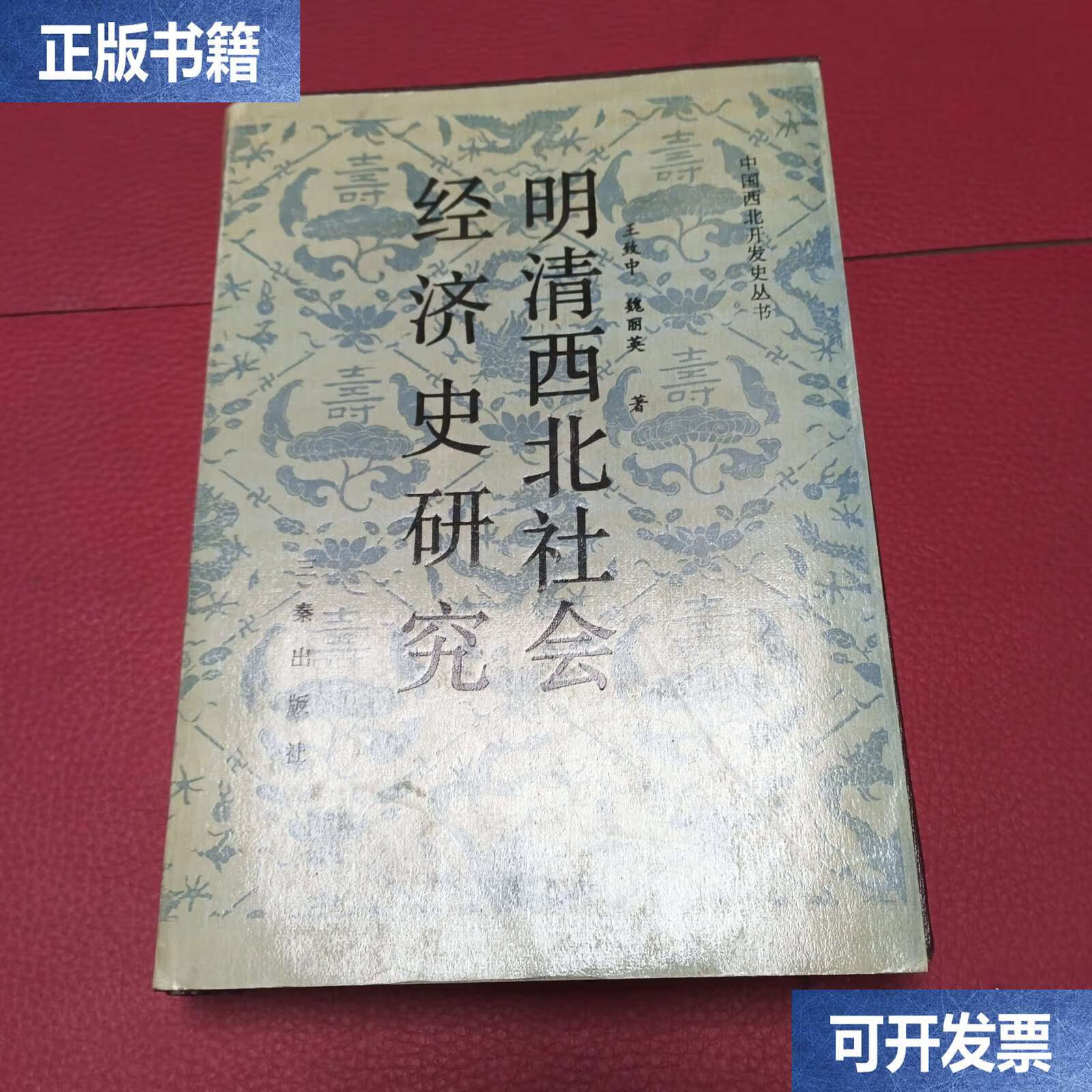 【二手9成新】明清西北社会经济史研究 /王致中,魏丽英 三秦