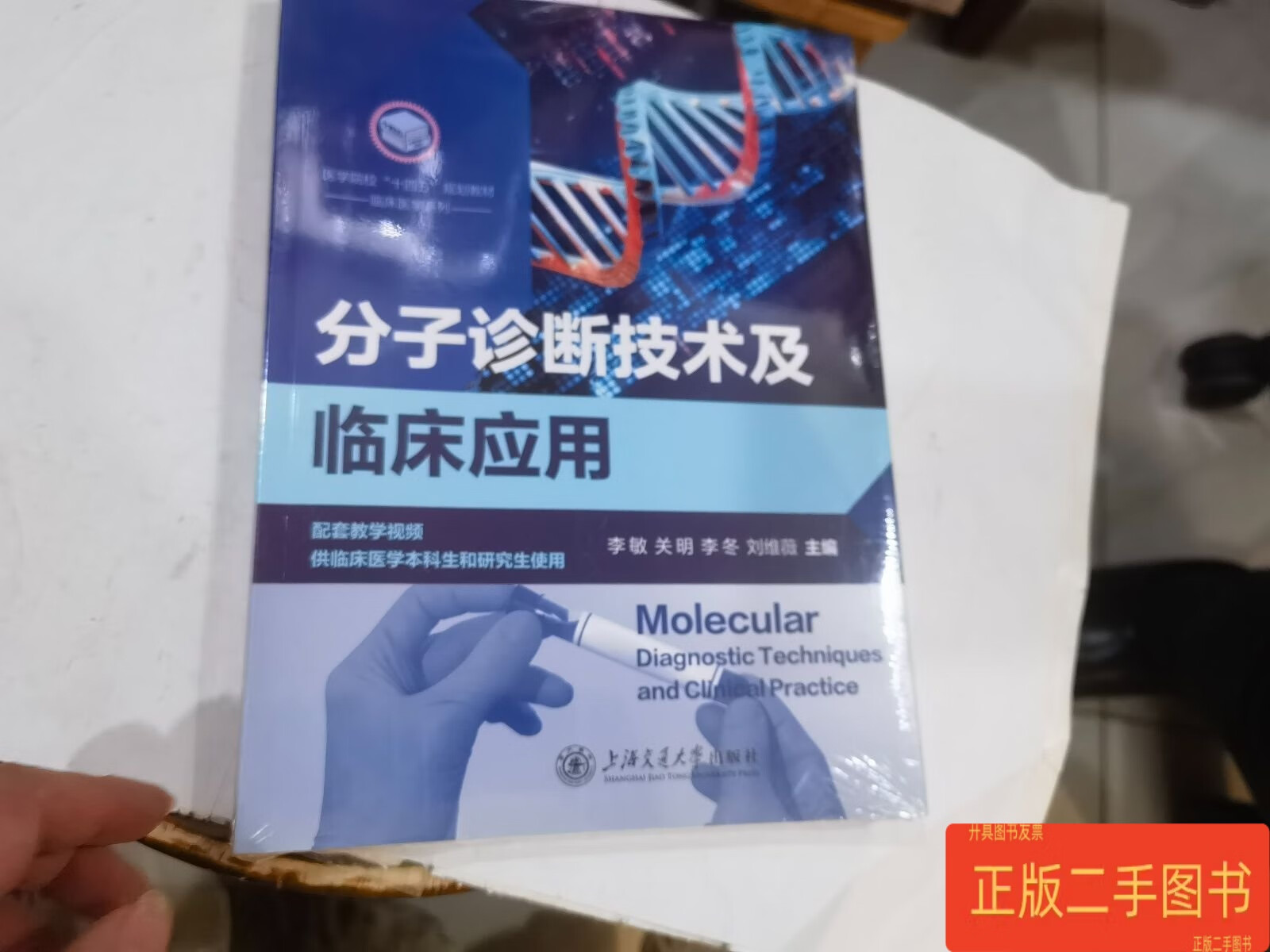 分子诊断技术及临床应用 李敏 上海交通大学出版社