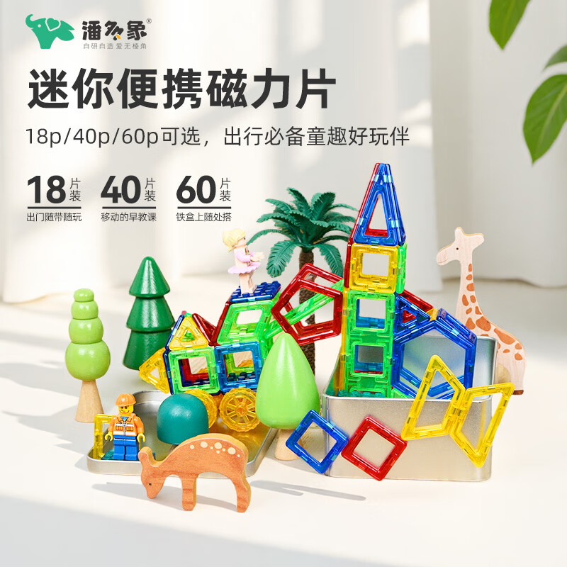 潘多象便携式迷你磁力片儿童益智玩具mini口袋旅行磁吸积木随身拼搭拼图 【40件套】迷你便携磁力片