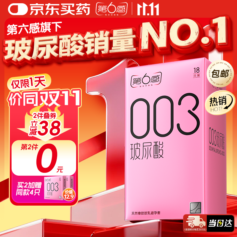 第六感避孕套 003玻尿酸18只 超薄安全套套男女用裸入成人情趣用品byt
