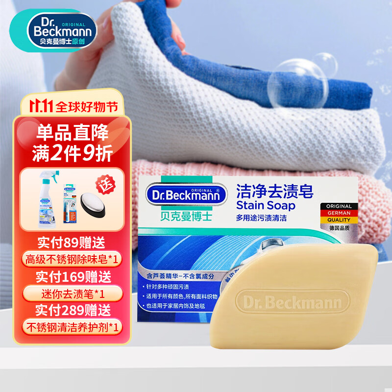 贝克曼博士 Dr Beckmann 洁净去污去渍皂有效抑菌去口红渍去血渍去油渍 洁净去渍皂100g
