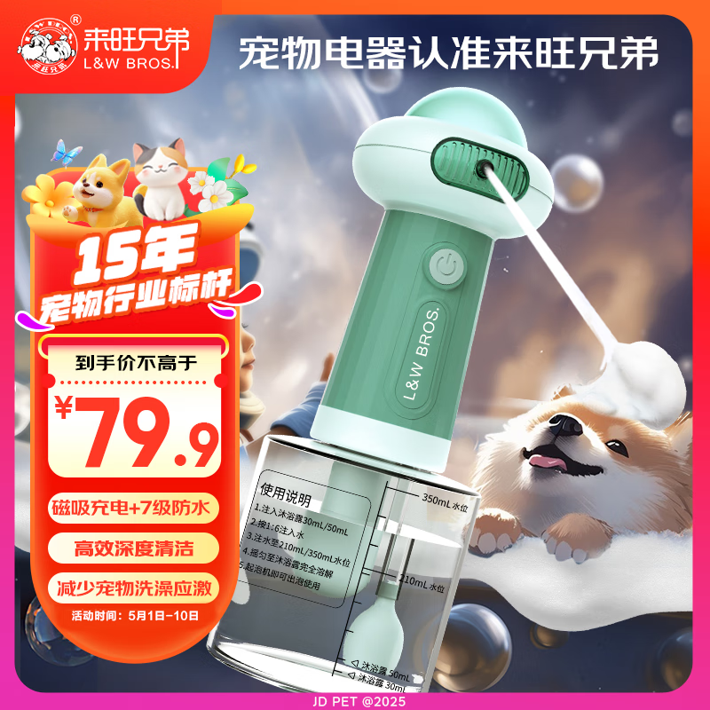 来旺兄弟狗狗洗澡起泡机宠物沐浴露电动打泡器猫咪洗澡稀释瓶2代升级