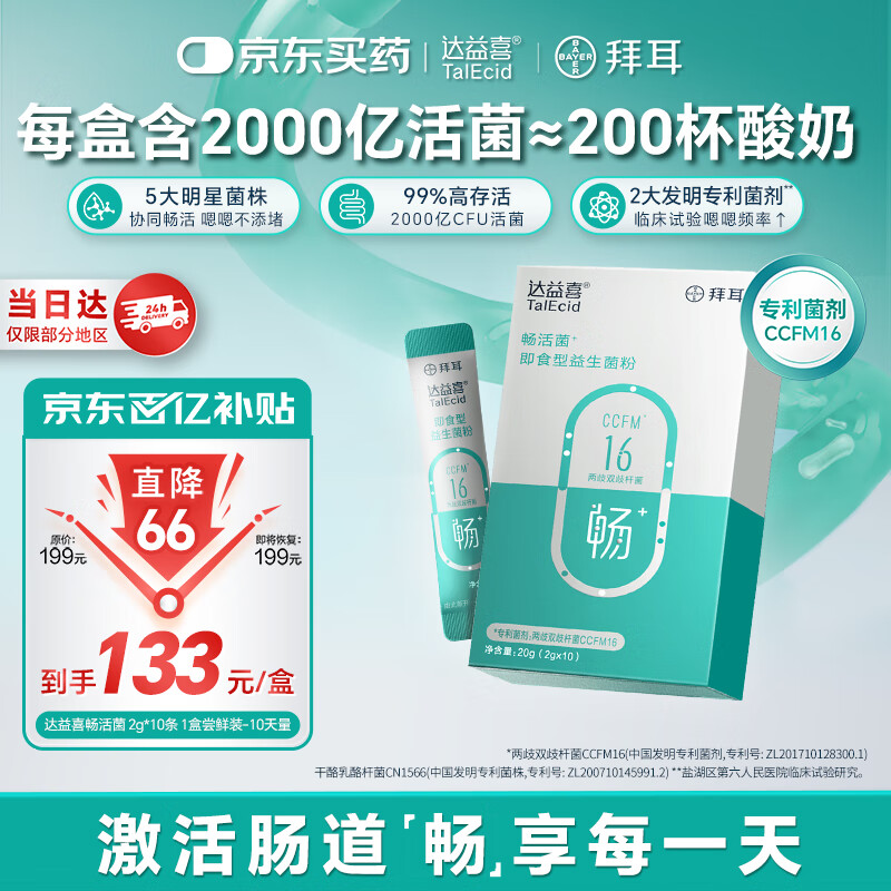 达益喜拜耳益生菌肠胃调理消化畅活菌专利两歧双歧杆菌1盒尝鲜