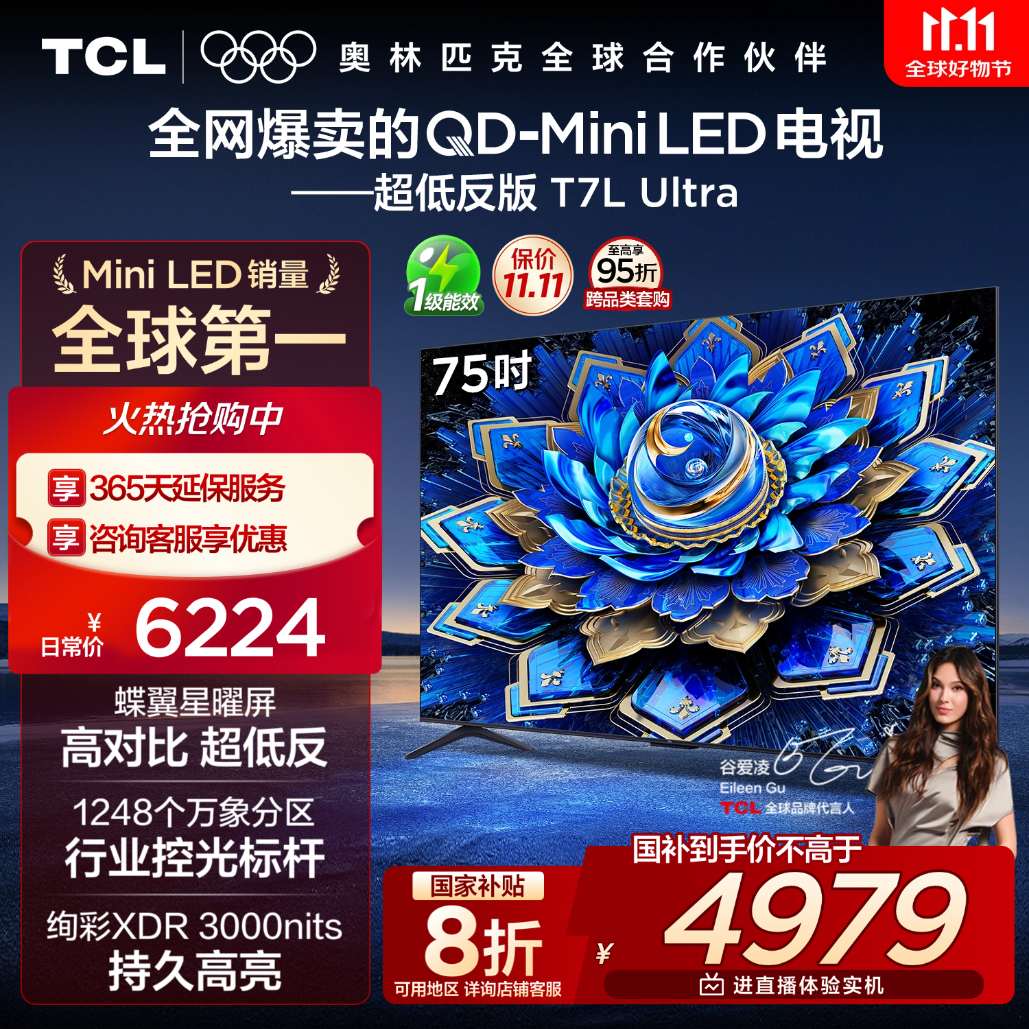 TCL电视 75T7L Ultra 75英寸 QD-Mini LED 蝶翼星曜屏 万象分区 绚彩XDR 3000nits 超薄 国家补贴 T7L