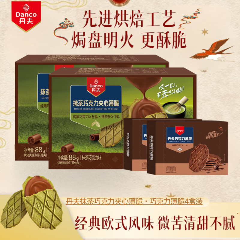 丹夫（DANCO）巧克力薄脆抹茶夹心芝士华夫脆牛奶燕麦酥解馋零食4盒220g 【清新茶香】抹茶黑巧夹心薄脆* 220g4盒