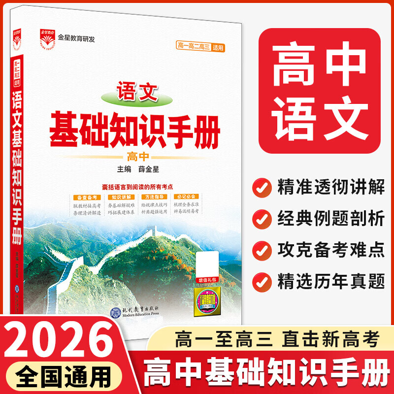 【科目自选】2026版基础知识手册语文数学生物化学物理地理知识大全高考总复习资料金星教育资源库薛金星高考辅导书高中通用 【2026】高中语文基础知识手册