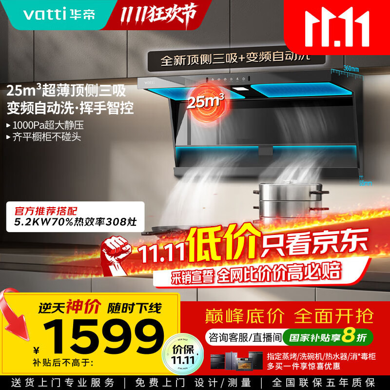 华帝（VATTI）【小飞翼】国家补贴20%超薄平嵌脱排油烟机K6变频顶侧双吸7字型小黑翼25风量大吸力自清洗 i1123