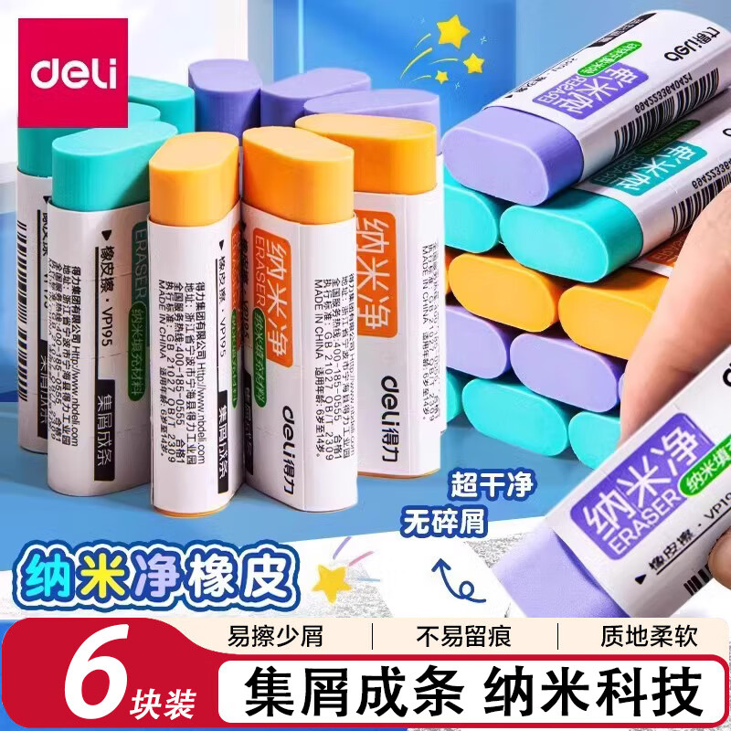 得力（deli）纳米净橡皮擦小学生专用无屑超干净不留痕幼儿园专用无毒铅笔黑科技儿童美术素描小像皮擦 【大号6块装】易擦不留痕