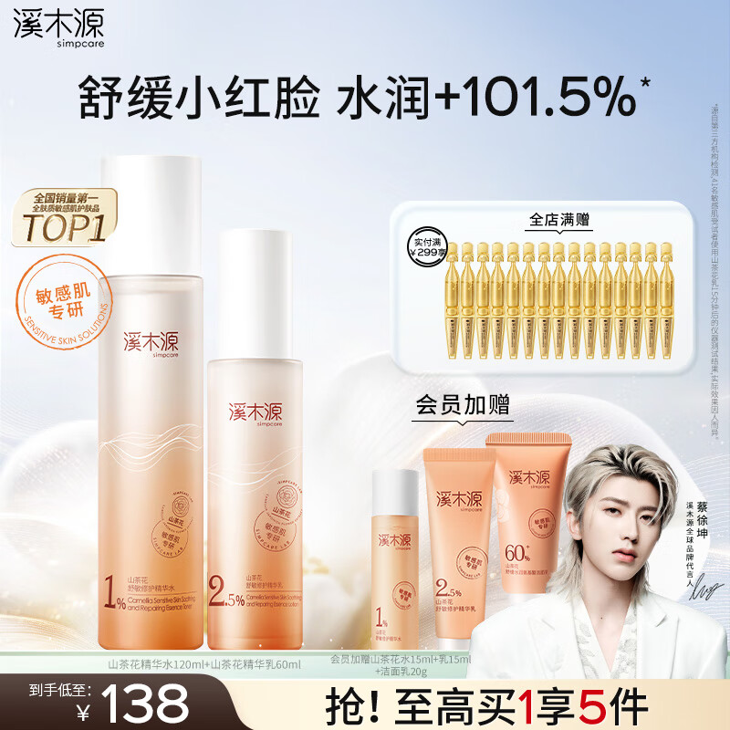 溪木源蔡徐坤同款山茶花水乳套装舒缓修护敏感肌秋冬锁水保湿护肤品礼物 【基础入门】水120ml+乳60ml 京东折扣/优惠券