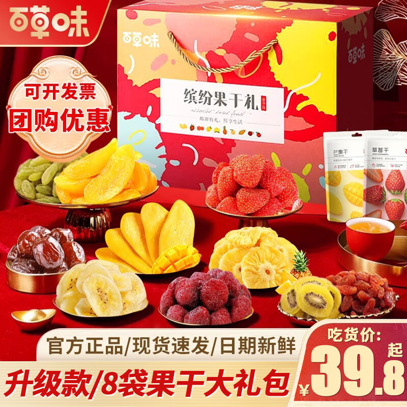 百草味水果干零食大礼包送领导亲戚芒果干果脯休闲食品小吃年货企业团购 【尝鲜款】8袋果干礼包【缤纷水果干礼盒】