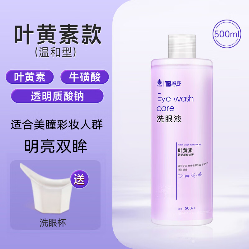 云南白药云南白药叶黄素洗眼液500ml清洁眼部缓解眼部护理清洗眼睛洗眼水 【叶黄素款】美瞳化妆推荐
