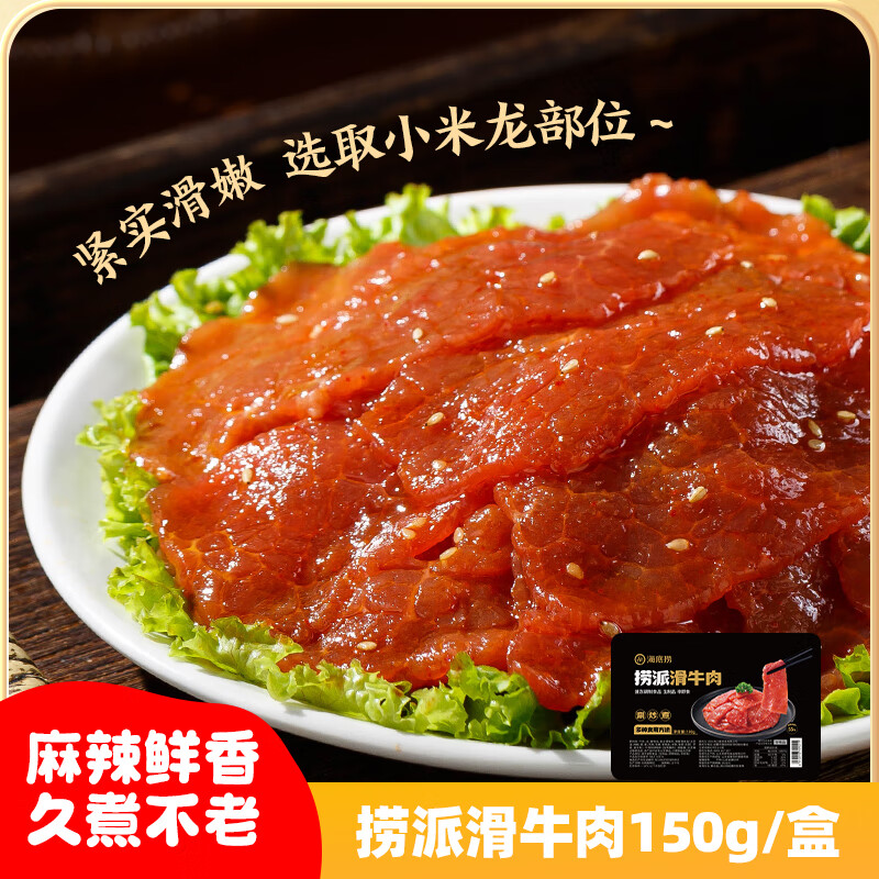 海底捞捞派滑牛肉150g/盒  冷冻速冻调制牛肉生鲜火锅食材涮锅火锅丸料