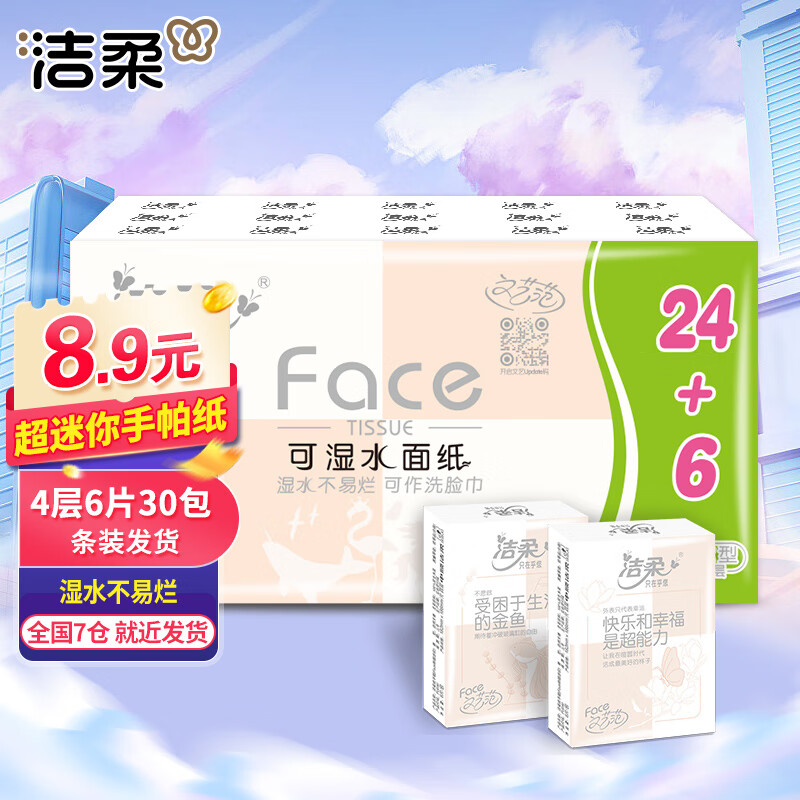 洁柔Face粉手帕纸4层30包随身装便携式超迷你卫生纸面巾小包装纸抽 30包