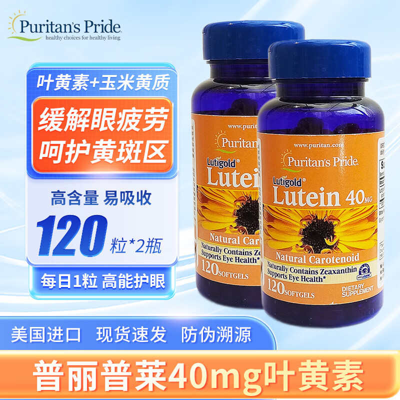 Puritan&#039;s Pride美国进口普丽普莱叶黄素软胶囊40mg 保护眼睛 抵御蓝光呵护黄斑区 120粒【两瓶装】