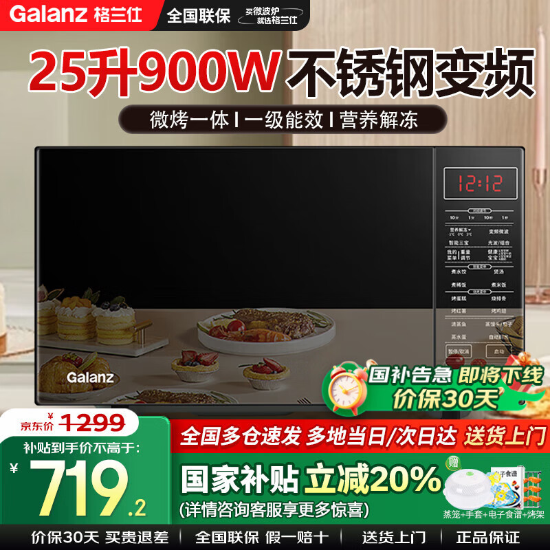 格兰仕（Galanz）变频微波炉不锈钢内胆蒸烤箱一体机光波炉25L大容量900W一级能效智能菜单G90F25CSPV-BM1(G0)