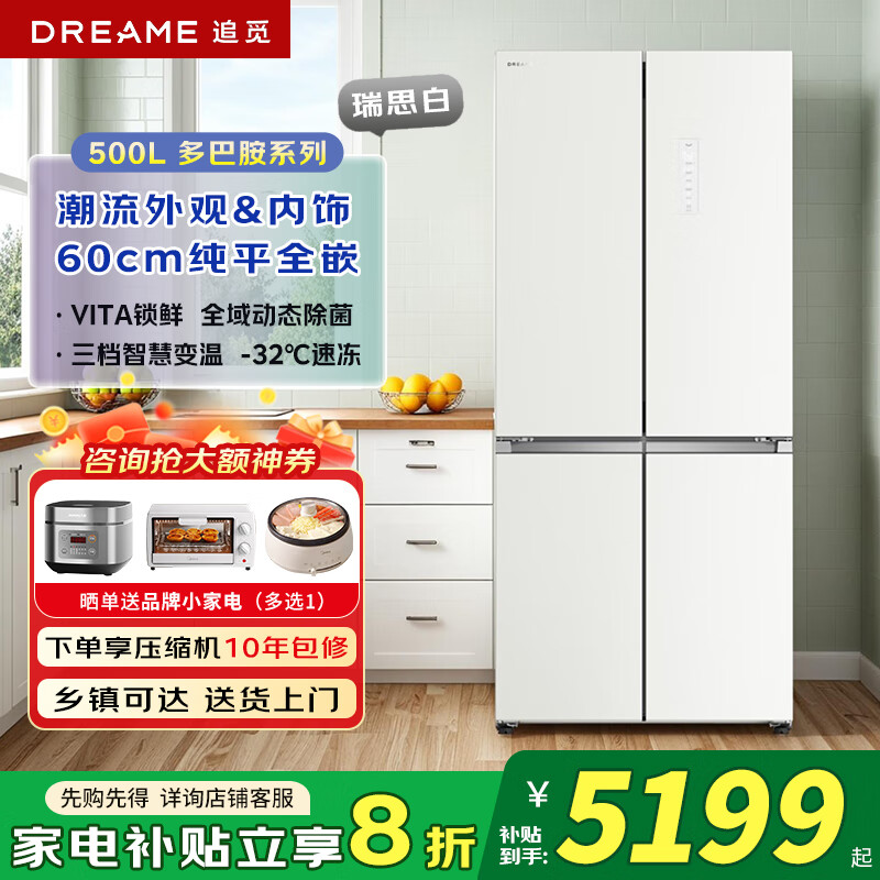 追觅冰箱多巴胺系列【瑞思白】500L大容量十字门多开门家用冰箱超薄嵌入全域动态除菌VITA锁鲜保湿 一级节能+三档变温+深冷速冻