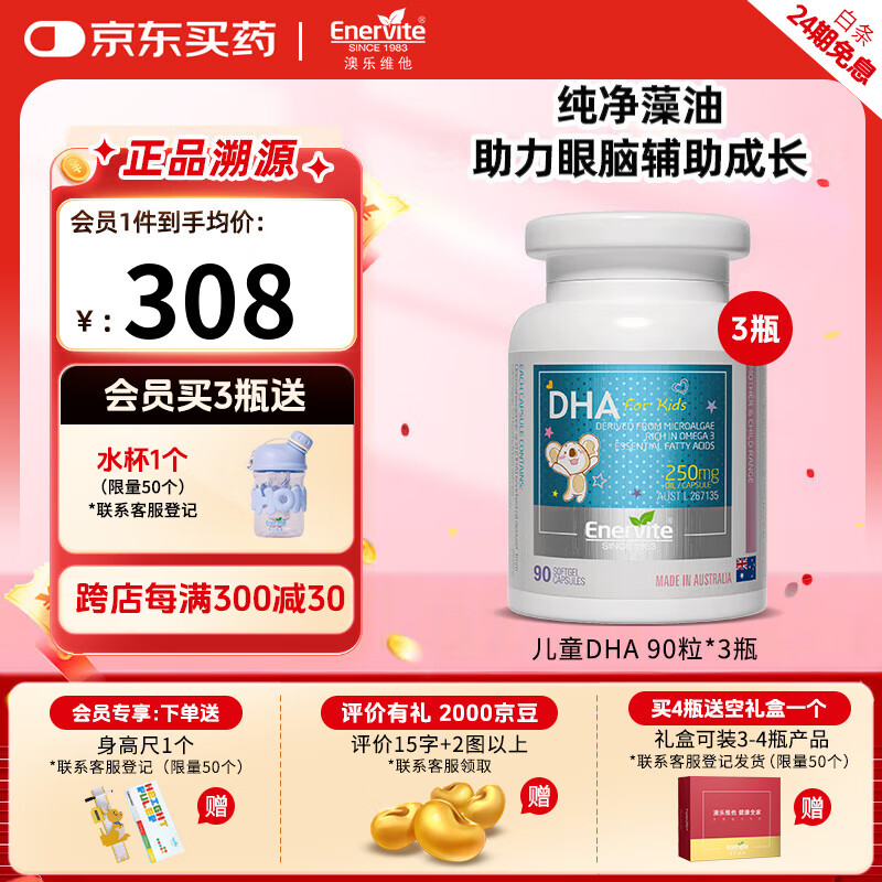 澳乐维他（Enervite）dha婴幼儿藻油 dha1-3岁 儿童幼儿3-6岁  宝宝专用补脑力青少年 【90%-老客回购】DHA90粒*3瓶
