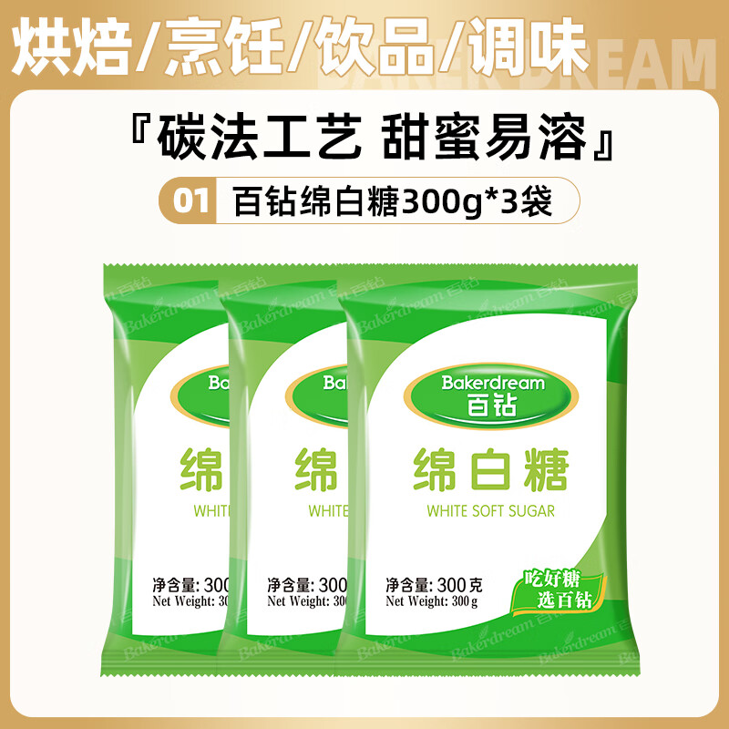 百钻安琪百钻绵白糖家用细砂糖装袋烘焙原料厨房调味品食用白糖小包装 绵白糖300g*3袋