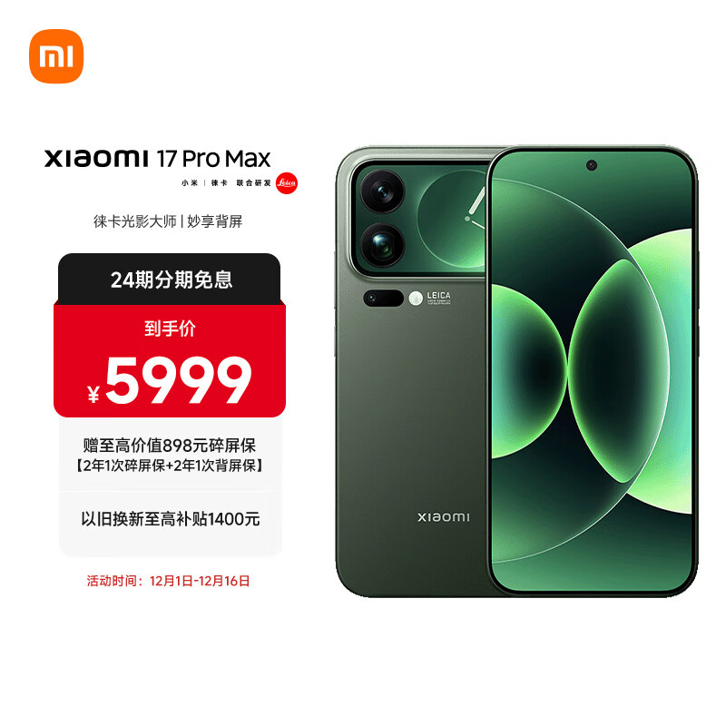 MI/С 17Pro Max ֻ ɭҰ 12GB+512GB 5399.1Ԫ