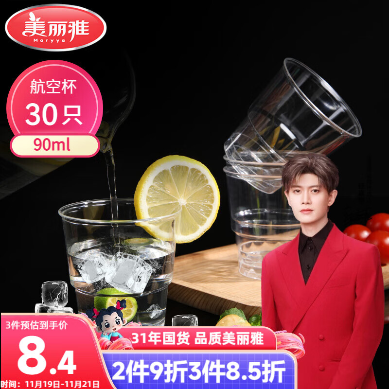 美丽雅一次性杯子90ml*30只试饮试吃杯 加厚航空杯白酒果汁饮料水杯