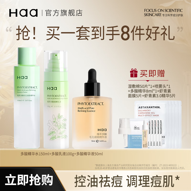 Haa植萃多酸精华液控油保湿黑头闭口祛痘舒缓杏仁酸5%果酸油痘肌护肤 300ml 多酸水乳+精华【拍1发8】