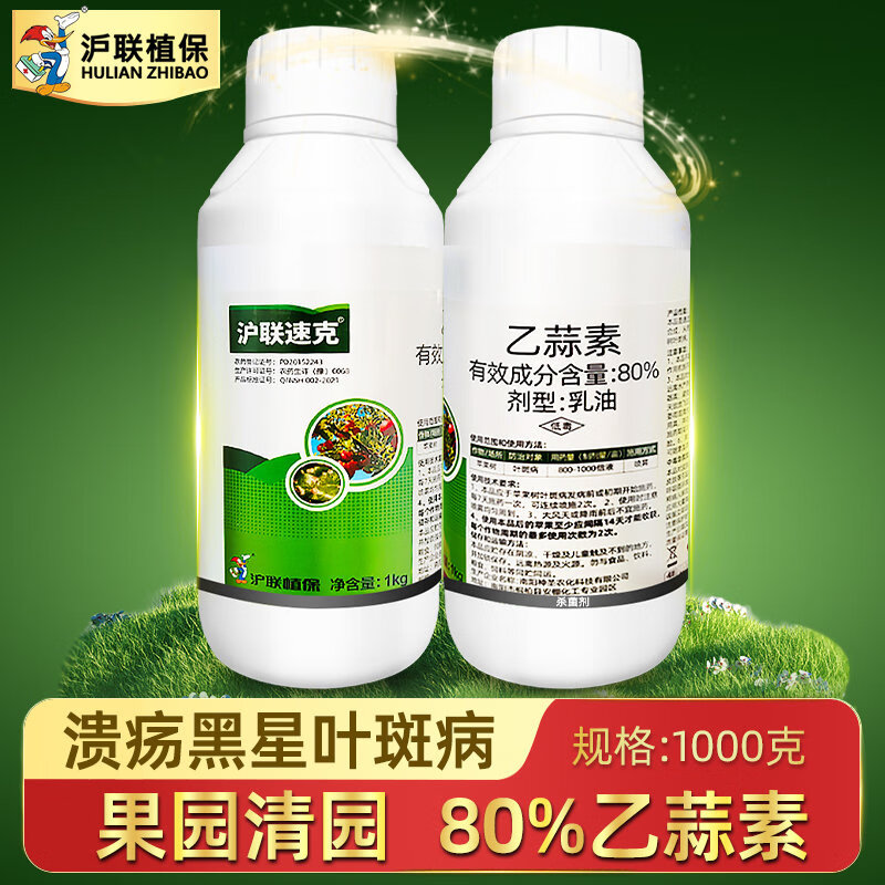 沪联植保80%乙蒜素索清园剂果树蔬菜除青苔真菌细菌溃疡叶斑病农药杀菌剂