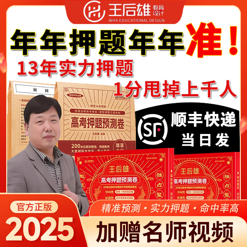 【现货当天发  顺丰包邮+送名师视频解题技巧】王后雄高考押题卷2025预测卷临考预测押题密卷王厚雄价值499名师视频讲解免费送全国卷文科理科新高考全科原创考前提分押题密卷 全套9科 【山东专版】 顺丰