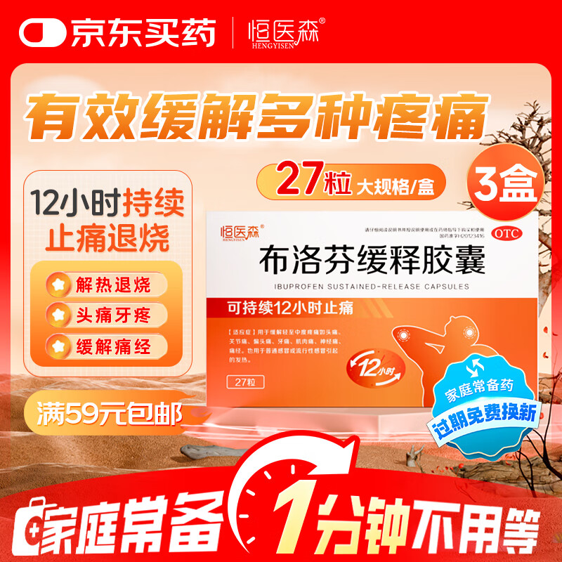 自营恒医森 布洛芬缓释胶囊 9粒*3板/盒 3盒装 plus到手29.45元；才0.36/粒 - 线报酷