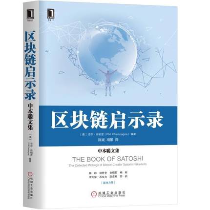 区块链启示录:中本聪文集