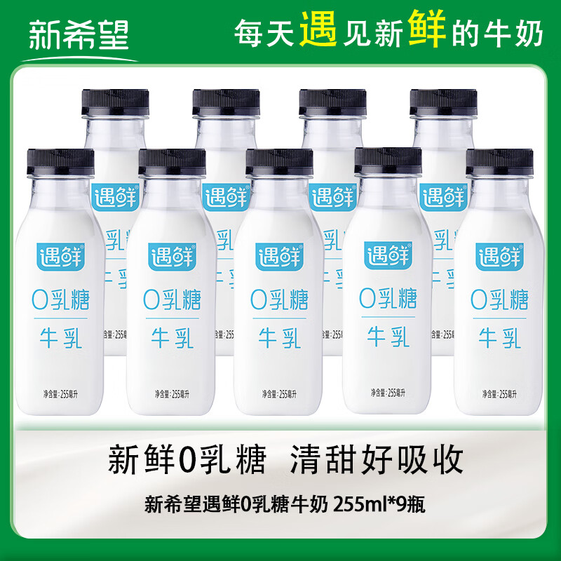 新希望【冷链运输】遇鲜0乳糖牛奶255ml*9瓶 京东快递包邮