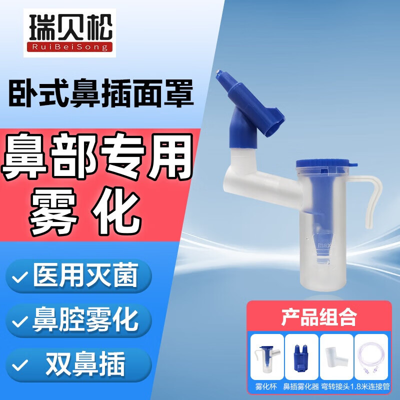 瑞贝松医用雾化面罩儿童成人通用家用医用雾化器机雾化管配件 鼻插雾化面罩雾化鼻腔3支装