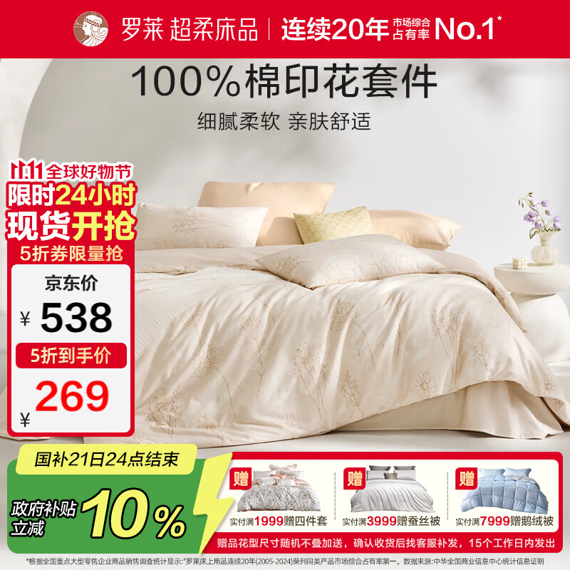 罗莱家纺100%纯棉床上四件套全棉被套床单 220*250cm京东定制款