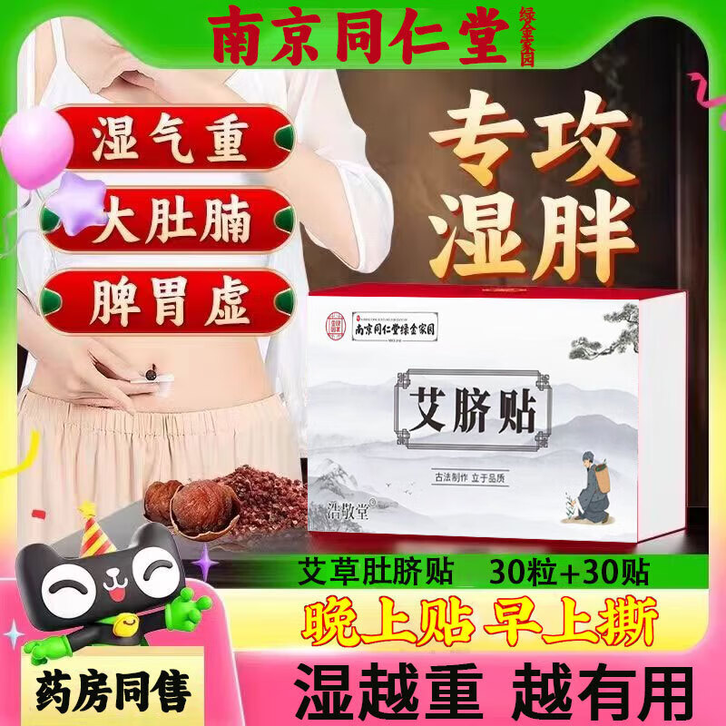 南京同仁堂艾草肚脐贴四季通用大肚腩脂肪大腿肚子贴穴懒人位贴30粒丸+30贴/盒  3盒【南同艾脐贴90粒+90贴】