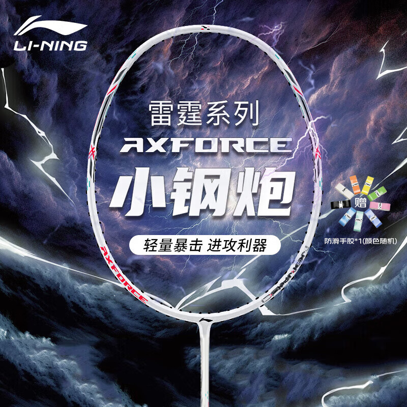 李宁（LI-NING）羽毛球拍雷霆小钢炮全碳素进攻型超轻高磅单拍白色5U 已穿线