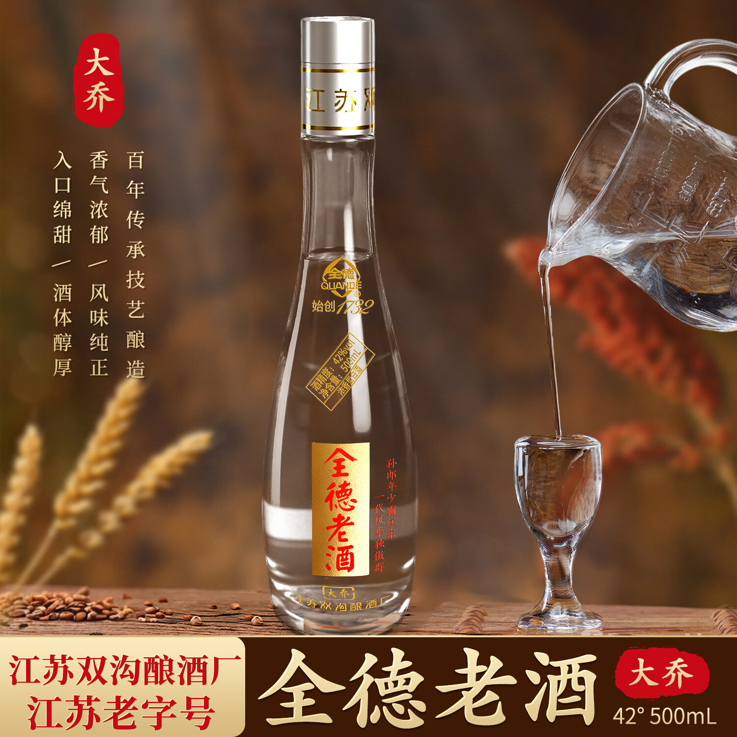 全德大乔42度500ml白酒 江苏老字号 始创1732年 浓香型白酒 纯粮酿造 52%vol 6瓶 整箱