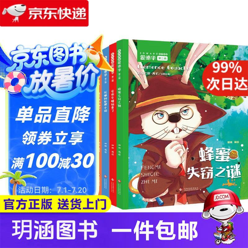 兔子侦探爱德华绘本系列第二辑