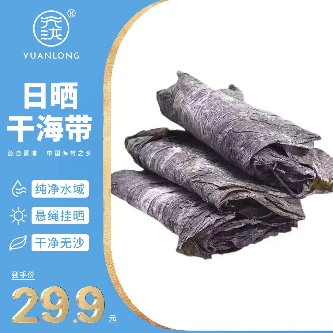 元泷 干海带500g 福建霞浦日晒特厚海带干货 煲汤火锅 源头直发包邮