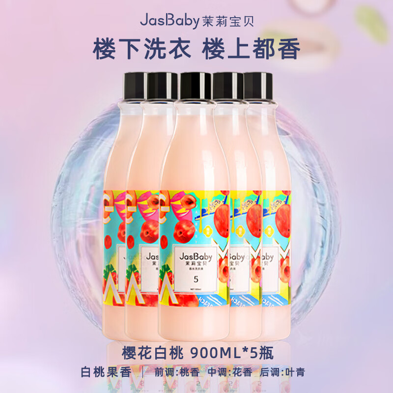 茉莉宝贝进口原料香氛洗衣液持久留香活性物超国高规格整箱批发 【5瓶装】樱花白桃