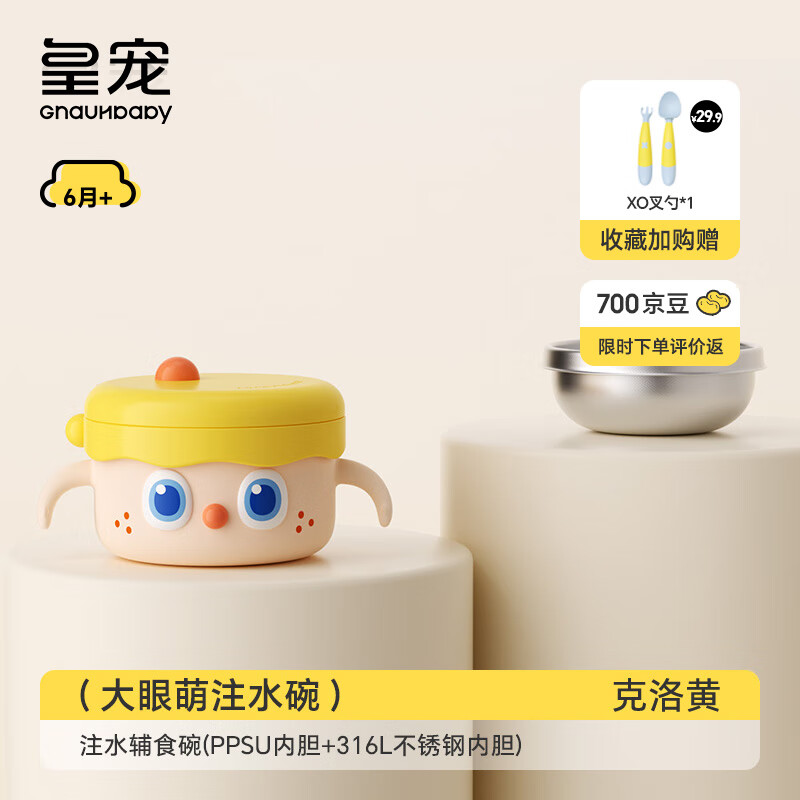 皇宠宠皇宠大眼萌宝宝辅食碗婴儿专用注水保温碗恒温不锈钢儿童餐具13 克洛黄-【双内胆】-随心换