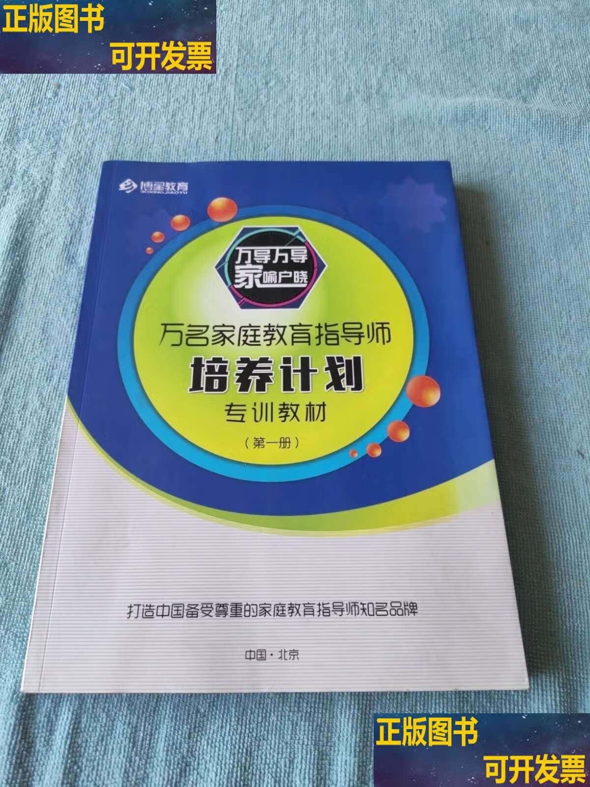 家庭教育指导师课程专训教材 /博星教育 博星教育