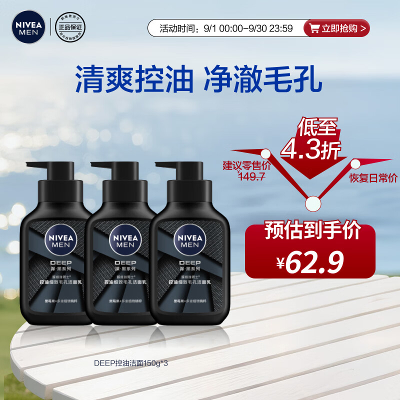 妮维雅（NIVEA）男士洗面奶保湿收缩毛孔深黑DEEP控油细致毛孔洁面三支套装
