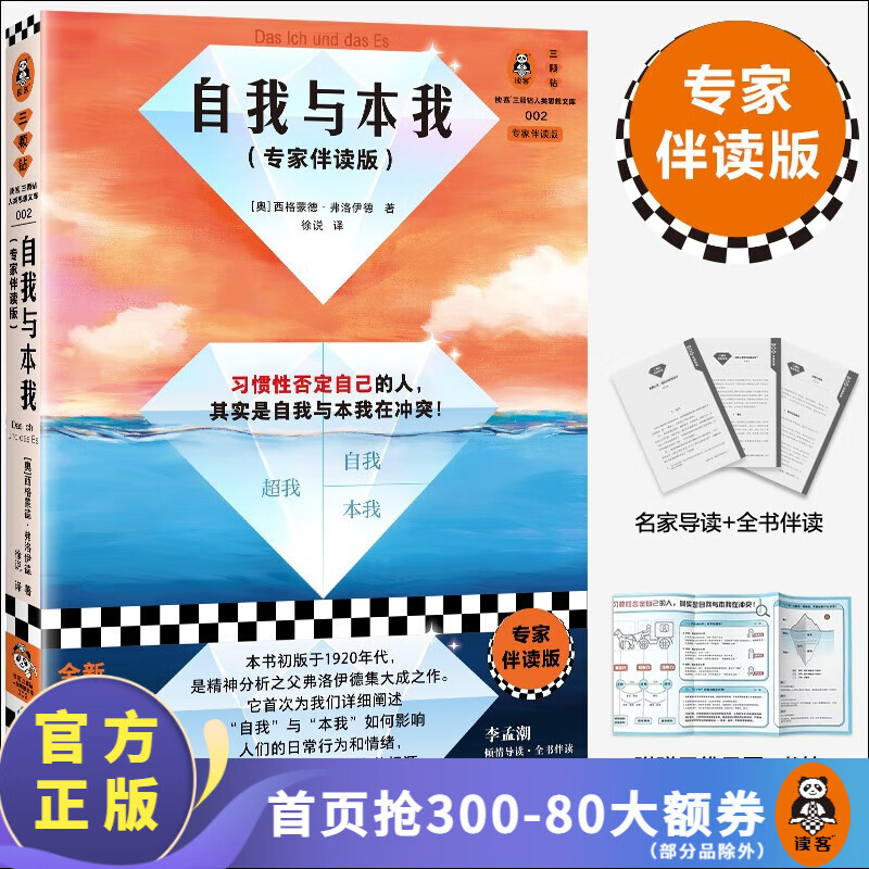 专家伴读版自我与本我  弗洛伊德 习惯性否定自己 了解自己 心理学经典 李孟潮伴读新译本 思维导图 心理学经典著作