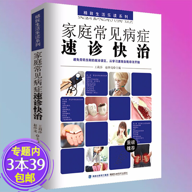 【包邮】家庭常见病症速诊快治 一本家庭医学小百科全书处理常见疾病指导书籍全科医生诊疗与处方手册