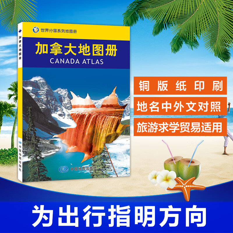 2023加拿大地图册 世界分国系列地图册-旅游交通地图汇集人文地理风情 国家介绍 标准