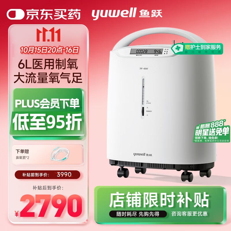 鱼跃（Yuwell）制氧机医用吸氧机家用老人5L升级氧气机6L7F-6W中重度缺氧